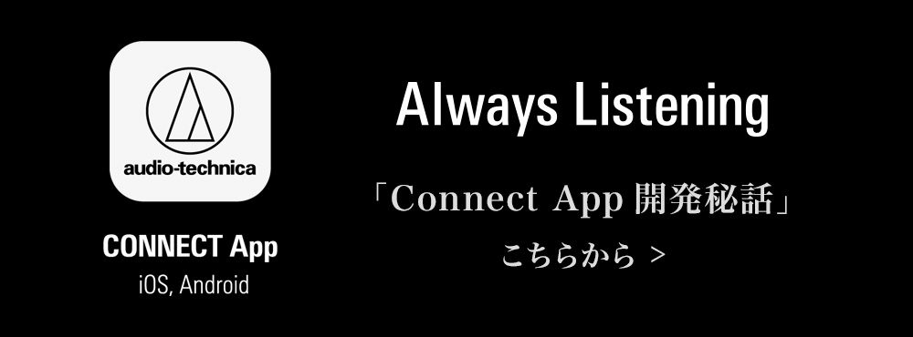 「Connect App開発秘話」