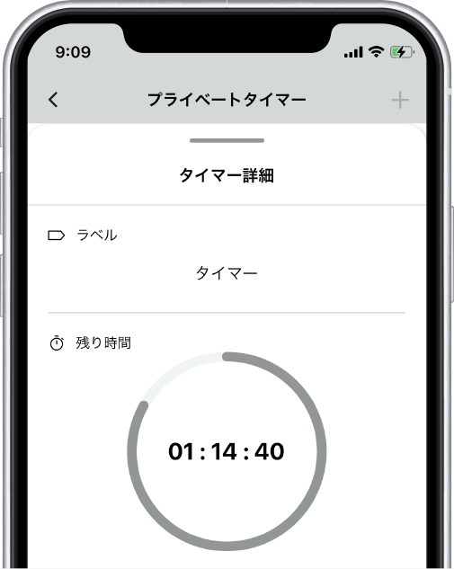 プライベートタイマー画面